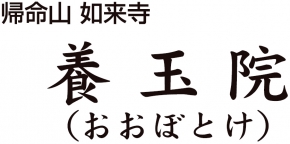 宗教法人　養玉院