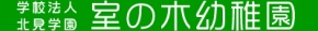 室の木幼稚園