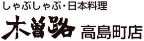 木曽路高島町店