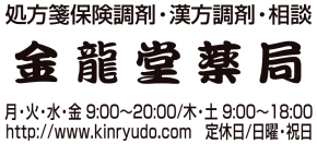 有限会社　金龍堂薬局