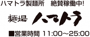 麺場 ハマトラ