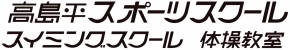 高島平スポーツスクール