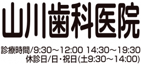 山川歯科医院