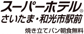 スーパーホテル さいたま・和光市駅前