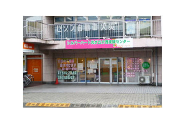 シルバーハート光が丘介護支援センター