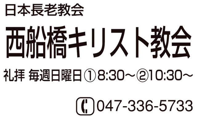 西船橋キリスト教会