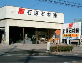 石原石材株式会社