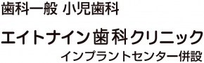 エイトナイン歯科クリニック