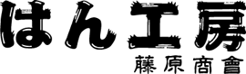 はん工房 藤原商会