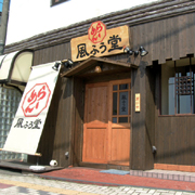 らーめん風ふう堂