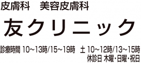 友クリニック