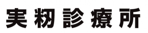 実籾診療所