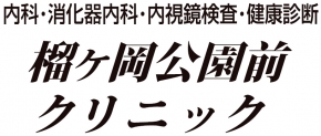 榴ヶ岡公園前クリニック