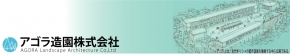 アゴラ造園株式会社
