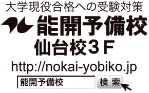 能開予備校 仙台校