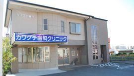 カワグチ歯科クリニック