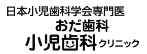 おだ歯科・小児歯科クリニック