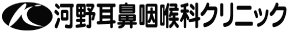 河野耳鼻咽喉科クリニック