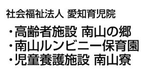 社会福祉法人愛知育児院