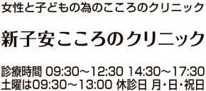 新子安こころのクリニック