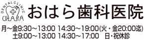おはら歯科医院