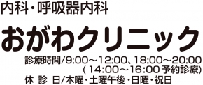 おがわクリニック