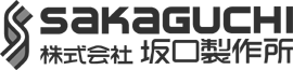 株式会社坂口製作所