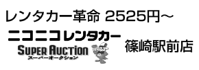ニコニコレンタカー篠崎駅前店