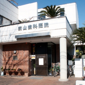 前山歯科医院