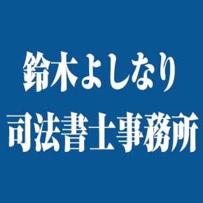 鈴木よしなり司法書士事務所