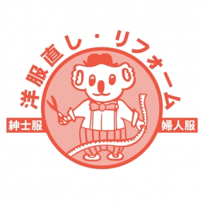 洋服修理センター