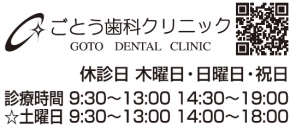 ごとう歯科クリニック