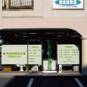 こだわり接骨院