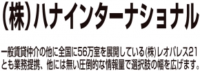 レオパレス21パートナーズ 株式会社ハナインターナショナル