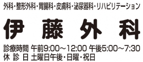 伊藤外科