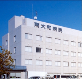 南大和病院
