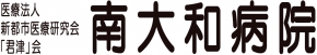 南大和病院