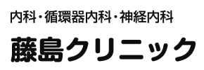 藤島クリニック
