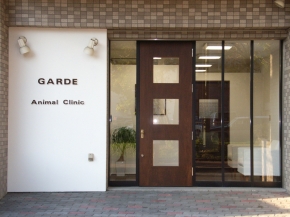 ガルド アニマルクリニック