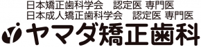 ヤマダ矯正歯科