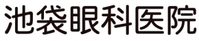 池袋眼科医院