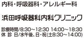 浜田呼吸器科内科クリニック