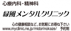 緑風メンタルクリニック