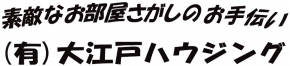 (有)大江戸ハウジング