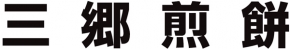 三郷煎餅
