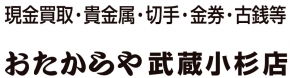 おたからや 武蔵小杉店
