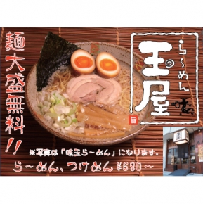 ら～めん 玉屋