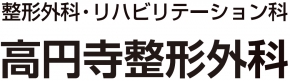 高円寺整形外科