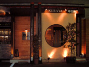 創作居酒屋 蔵や