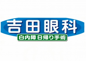 吉田眼科